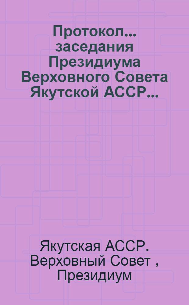 Протокол... заседания Президиума Верховного Совета Якутской АССР... : № 2-