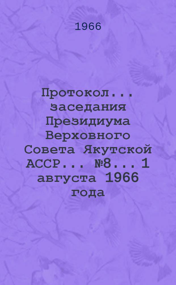 Протокол... заседания Президиума Верховного Совета Якутской АССР... ... № 8... 1 августа 1966 года