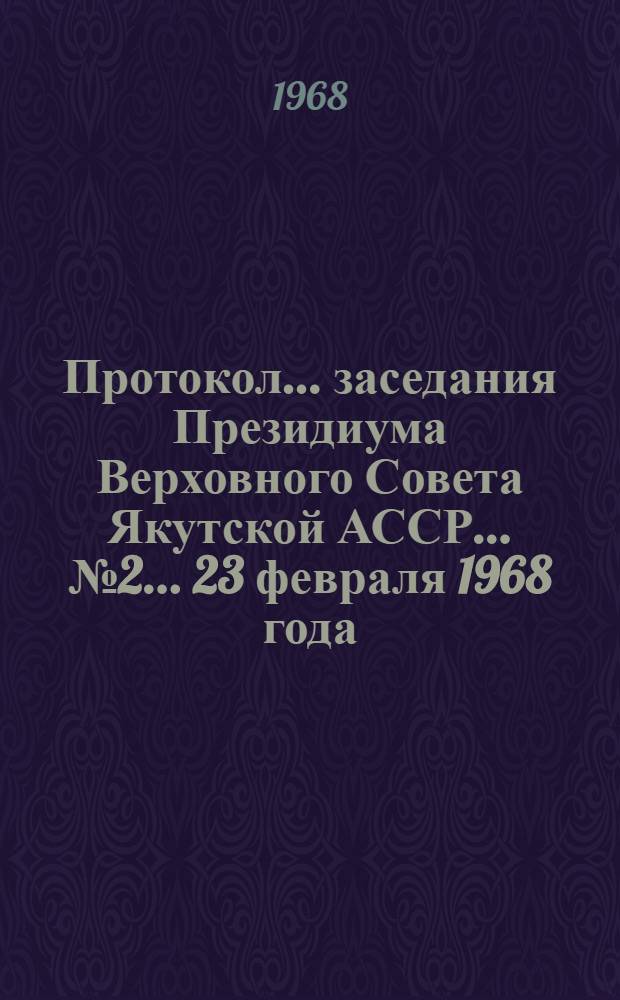 Протокол... заседания Президиума Верховного Совета Якутской АССР... ... № 2... 23 февраля 1968 года