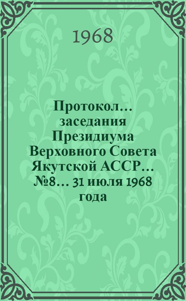 Протокол... заседания Президиума Верховного Совета Якутской АССР... ... № 8... 31 июля 1968 года