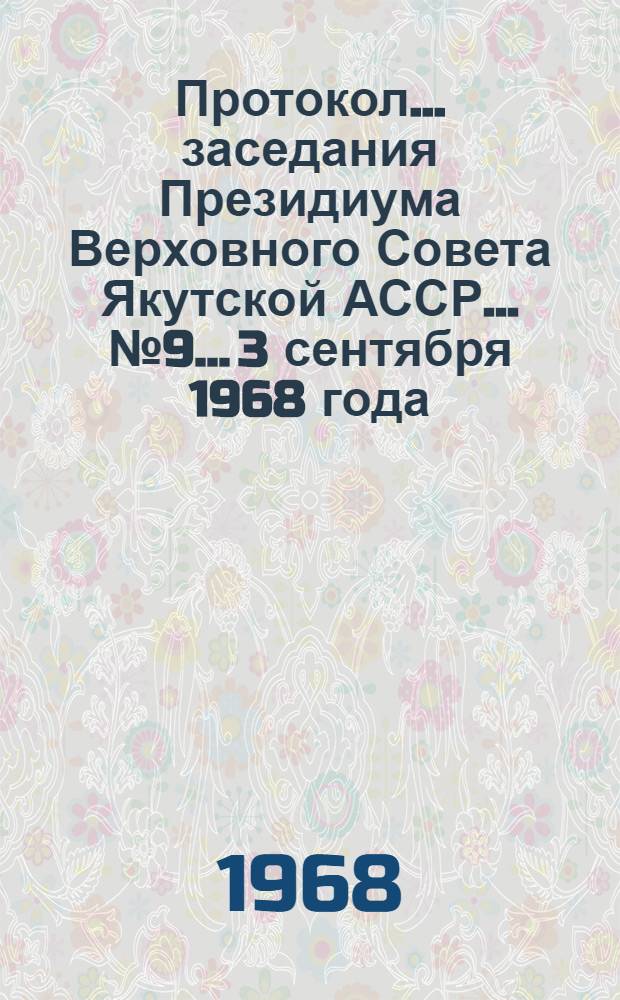 Протокол... заседания Президиума Верховного Совета Якутской АССР... ... № 9... 3 сентября 1968 года