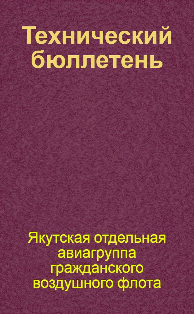 Технический бюллетень