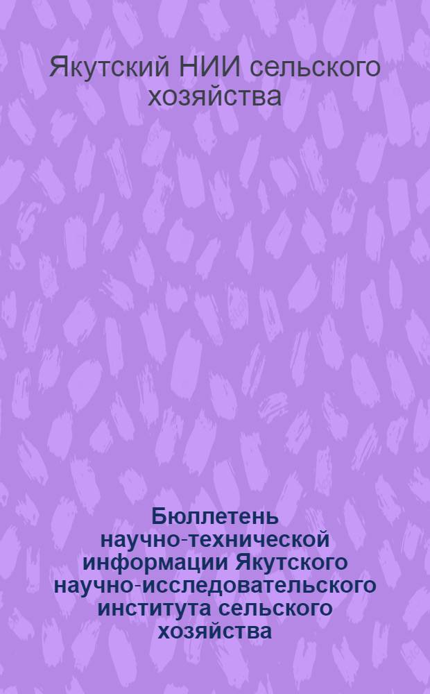 Бюллетень научно-технической информации Якутского научно-исследовательского института сельского хозяйства : 1-