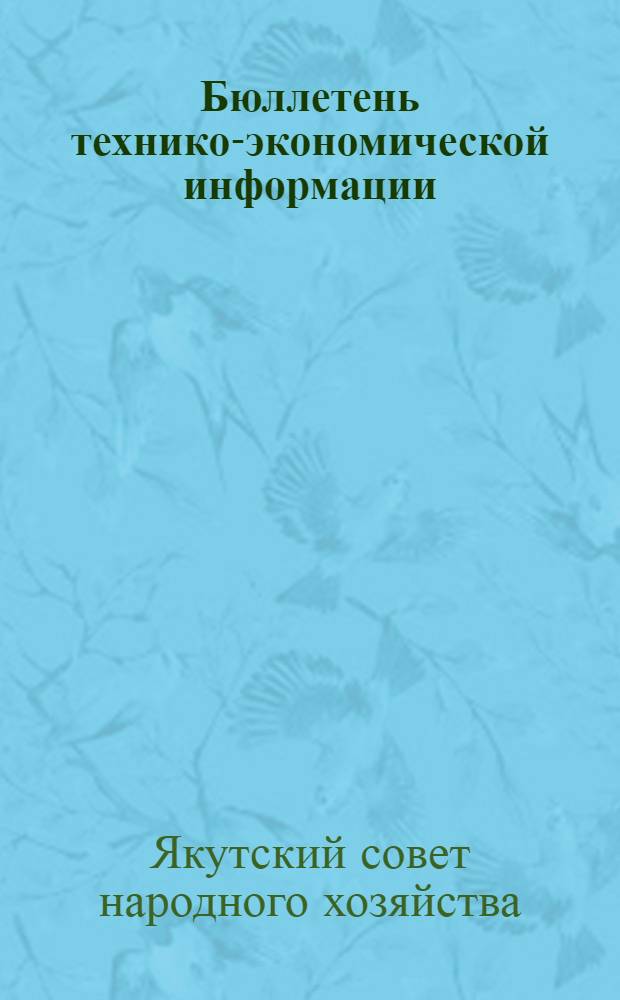 Бюллетень технико-экономической информации