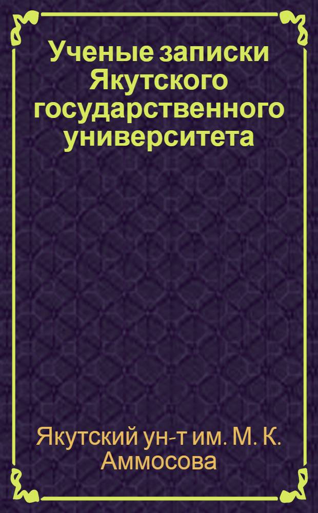 Ученые записки Якутского государственного университета : Вып. 1-