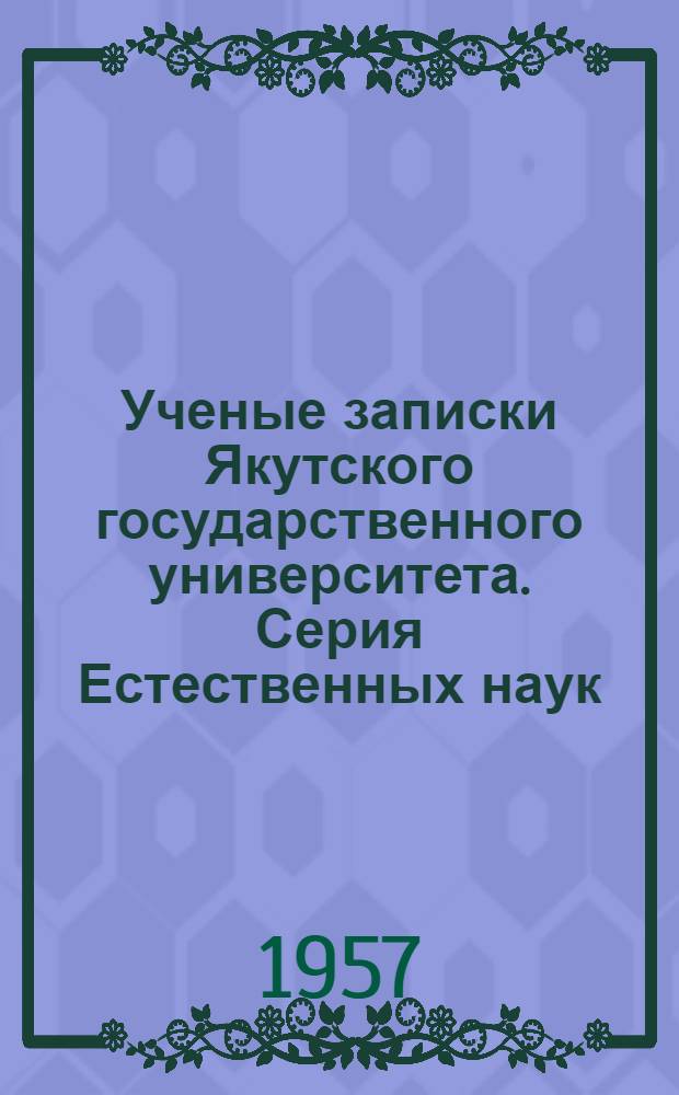 Ученые записки Якутского государственного университета. Серия Естественных наук : Вып. 1-