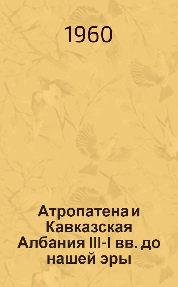 Атропатена и Кавказская Албания III-I вв. до нашей эры : Вопросы общественного строя [Тезисы доклада] Ч. 1-. Ч. 1 : Храмовая собственность (к вопросу о закономерности общественного развития)