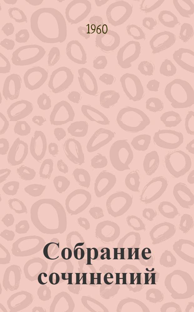 Собрание сочинений : В 3 т. : Пер. с укр