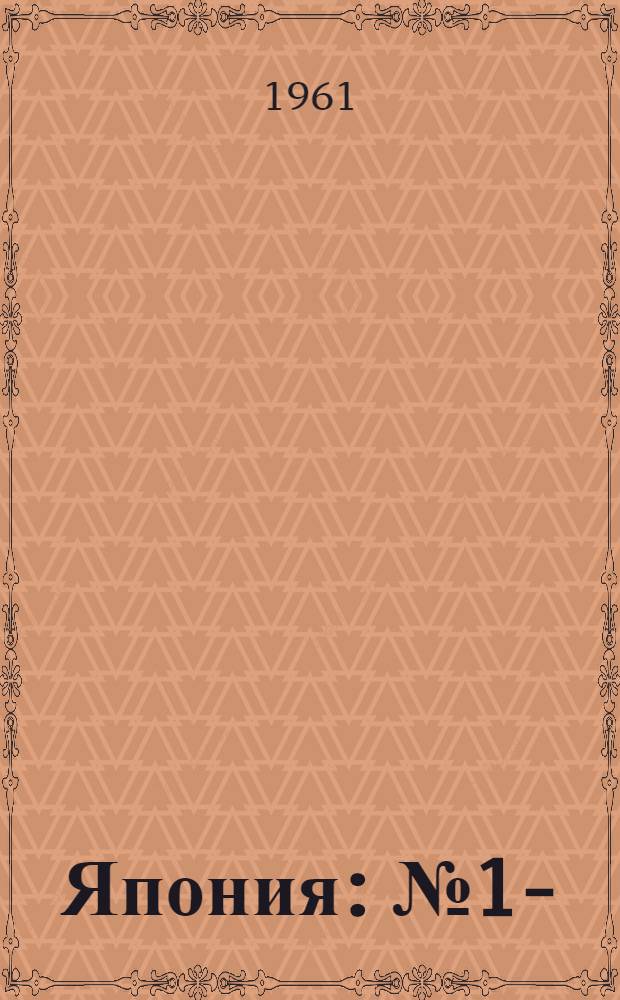 Япония : № 1-