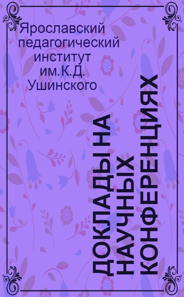 Доклады на научных конференциях : Т. 1-