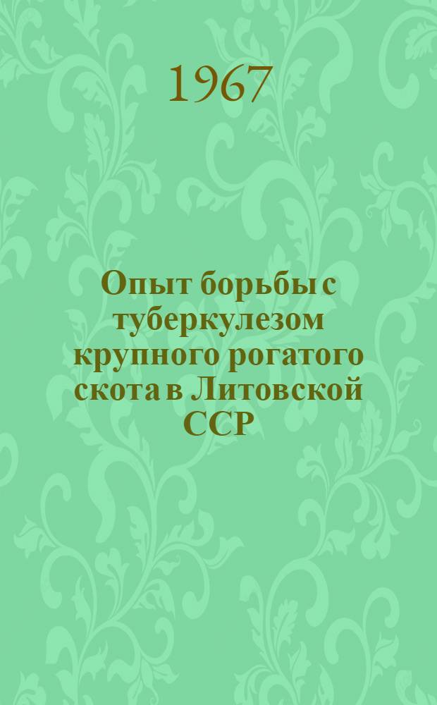 Опыт борьбы с туберкулезом крупного рогатого скота в Литовской ССР