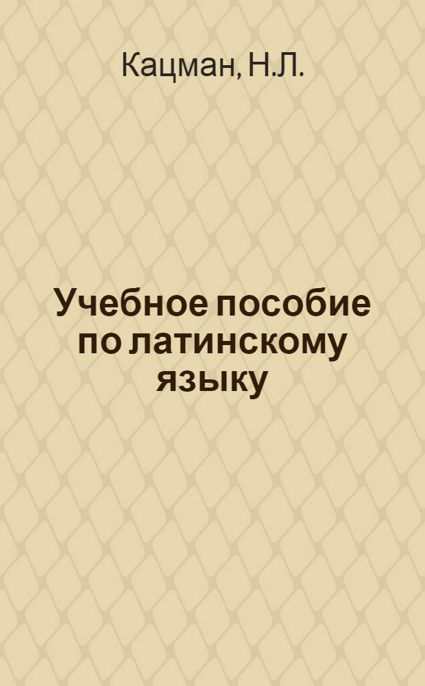 Учебное пособие по латинскому языку : Вып. 1-. Вып. 2