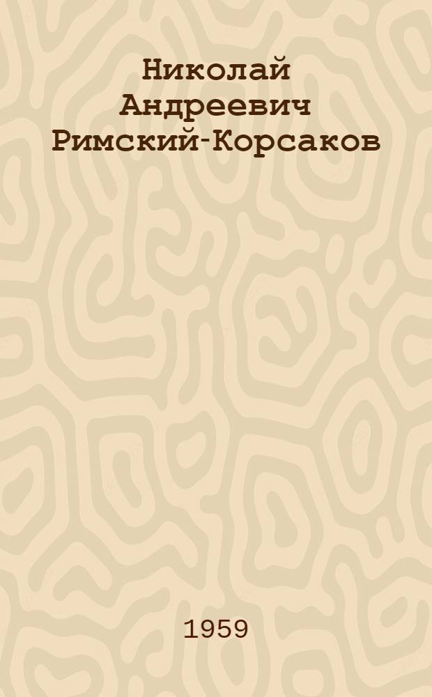 Николай Андреевич Римский-Корсаков : Воспоминания... 1886-1908 : В 2 т.