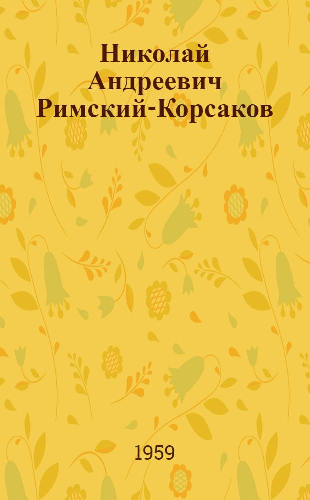 Николай Андреевич Римский-Корсаков : Воспоминания... 1886-1908 [В 2 т.]. Т. 1