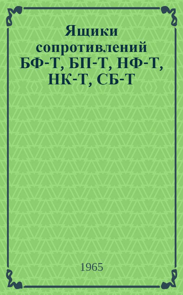 Ящики сопротивлений БФ-Т, БП-Т, НФ-Т, НК-Т, СБ-Т : Инструкция по эксплуатации