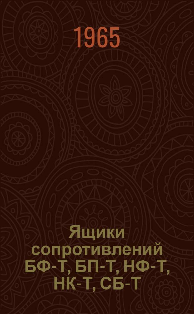 Ящики сопротивлений БФ-Т, БП-Т, НФ-Т, НК-Т, СБ-Т : Инструкция по эксплуатации