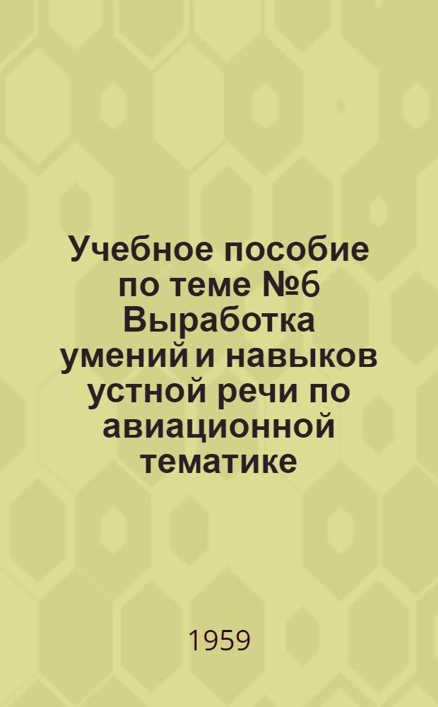 Учебное пособие по теме № 6 Выработка умений и навыков устной речи по авиационной тематике : (Нем. яз.). [2] : Допрос условного военнопленного