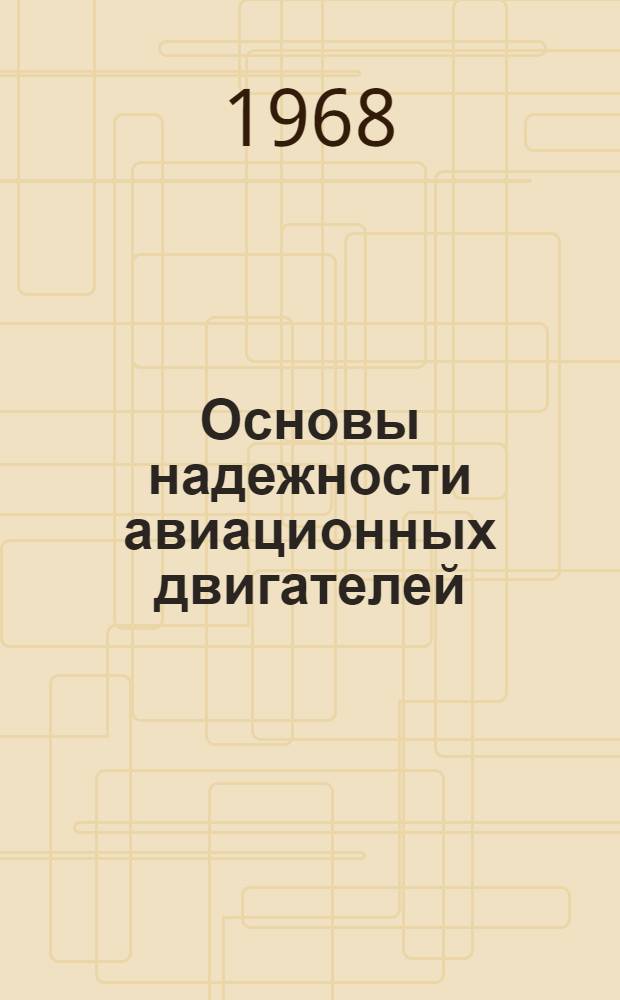 Основы надежности авиационных двигателей : (Пособие по дипломному проектированию для студентов специальности "Газотурбинные двигатели") Ч. 1. Ч. 1
