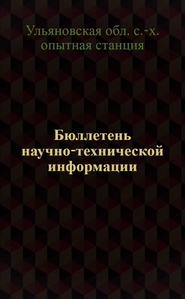 Бюллетень научно-технической информации : № 1-
