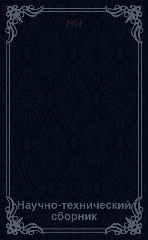 Научно-технический сборник : Вып. 1-