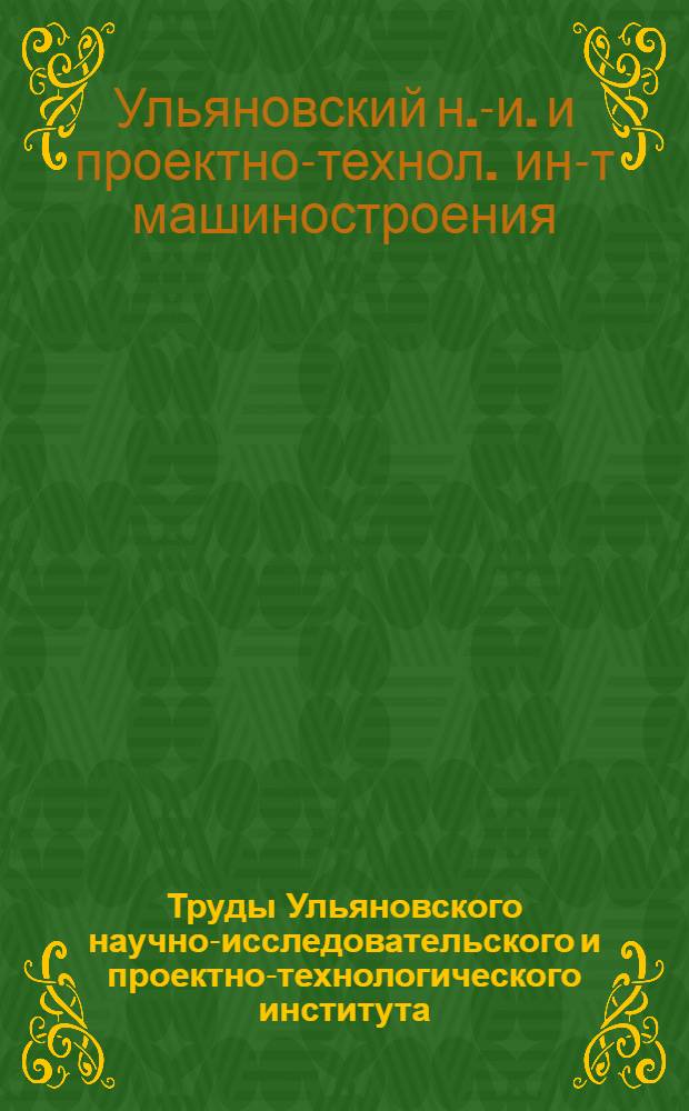 Труды Ульяновского научно-исследовательского и проектно-технологического института : Вып. 3