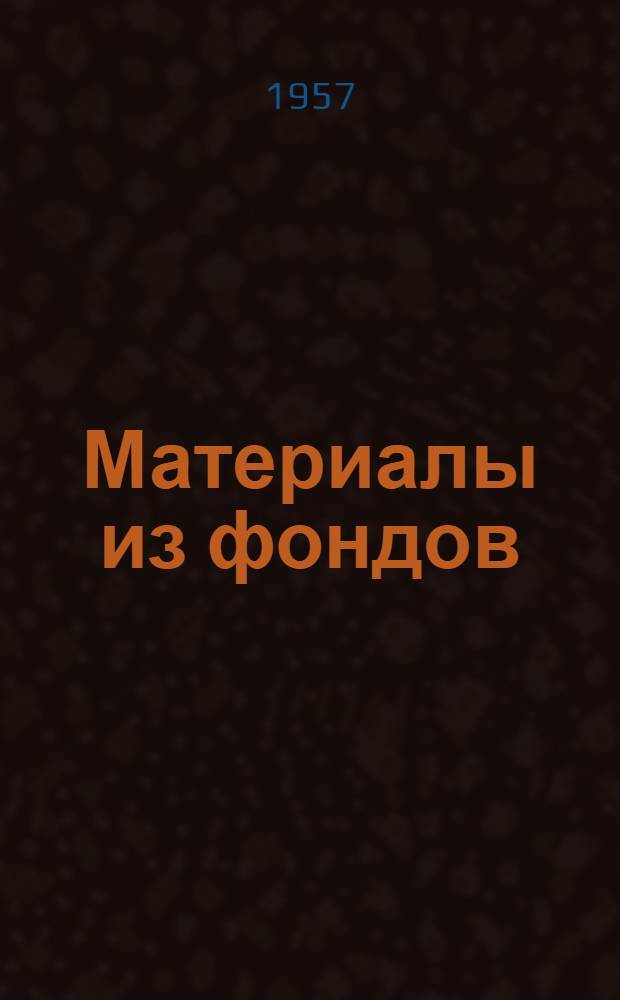 Материалы из фондов