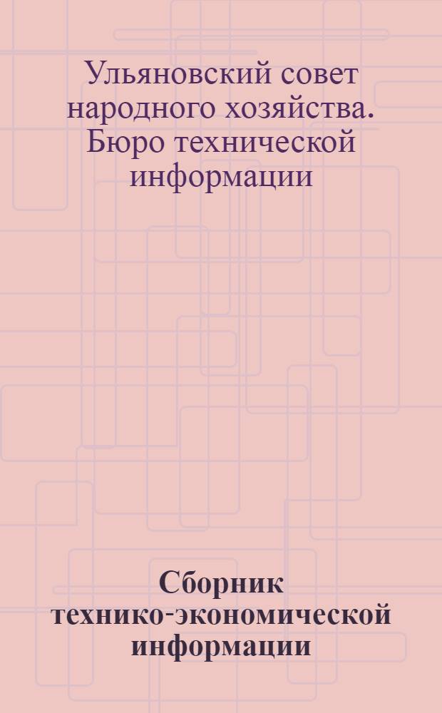 Сборник технико-экономической информации : Вып. 1-