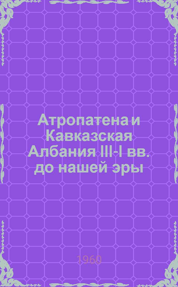 Атропатена и Кавказская Албания III-I вв. до нашей эры : Вопросы общественного строя [Тезисы доклада] Ч. 1-. Ч. 1 : Храмовая собственность (к вопросу о закономерностях общественного развития)