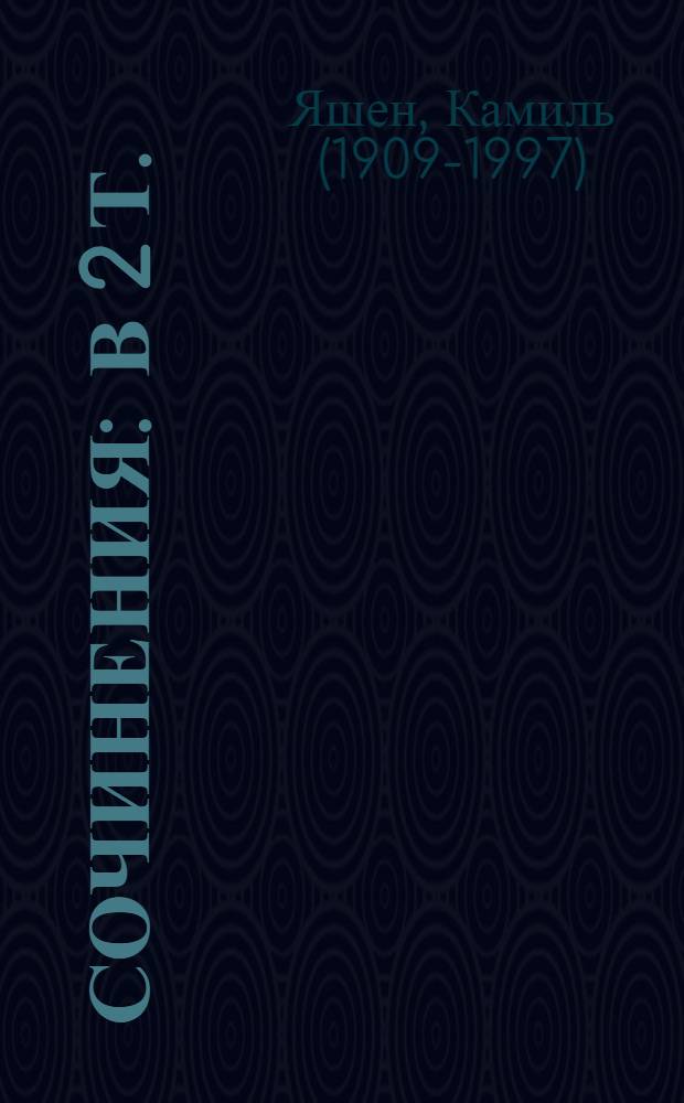 Сочинения : В 2 т. : Пер. с узб