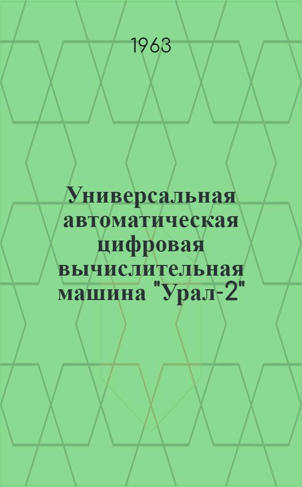 Универсальная автоматическая цифровая вычислительная машина "Урал-2" : Инструкция по эксплуатации машины 1.320.013И Прил. № 1-. Прил. № 1 : Тест-программы для проверки основных устройств машины