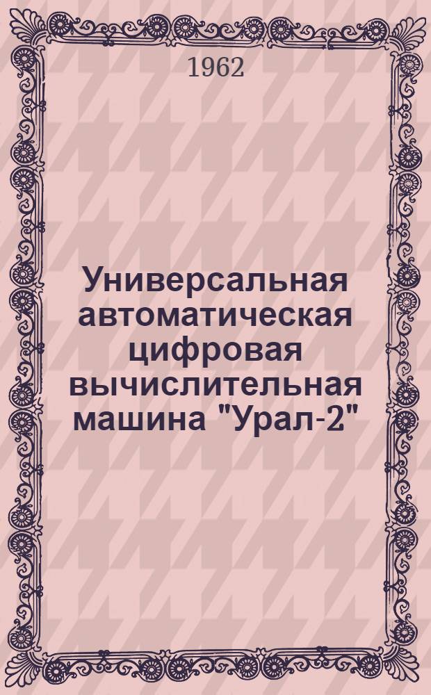 Универсальная автоматическая цифровая вычислительная машина "Урал-2" : Техн. описание Ч. 1-. Ч. 2 : Ячейки 1.320.013 ТО-1