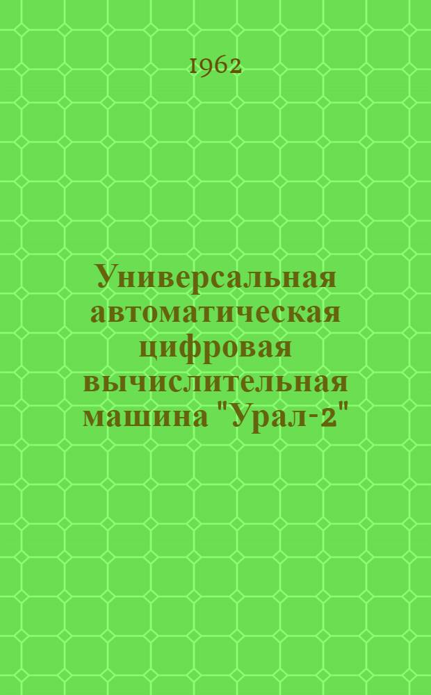 Универсальная автоматическая цифровая вычислительная машина "Урал-2" : Техн. описание Ч. 1-. Ч. 7. Прил. 1