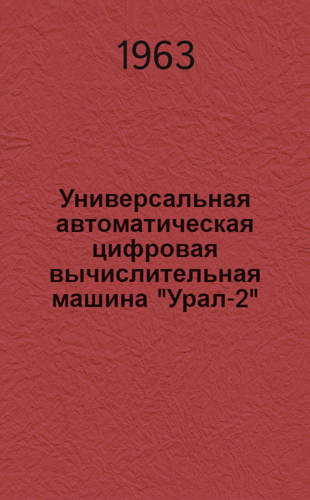 Универсальная автоматическая цифровая вычислительная машина "Урал-2" : Техн. описание Ч. 1-. Ч. 8 : 1.320.013ТО-7