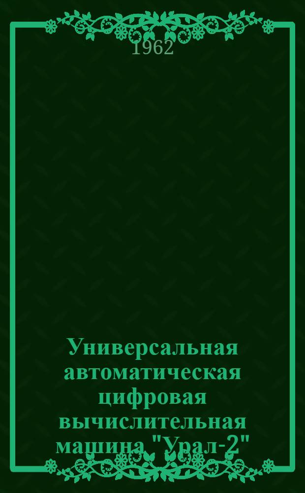 Универсальная автоматическая цифровая вычислительная машина "Урал-2" : Техн. описание Ч. 1-. Ч. 13 : Вспомогательная аппаратура