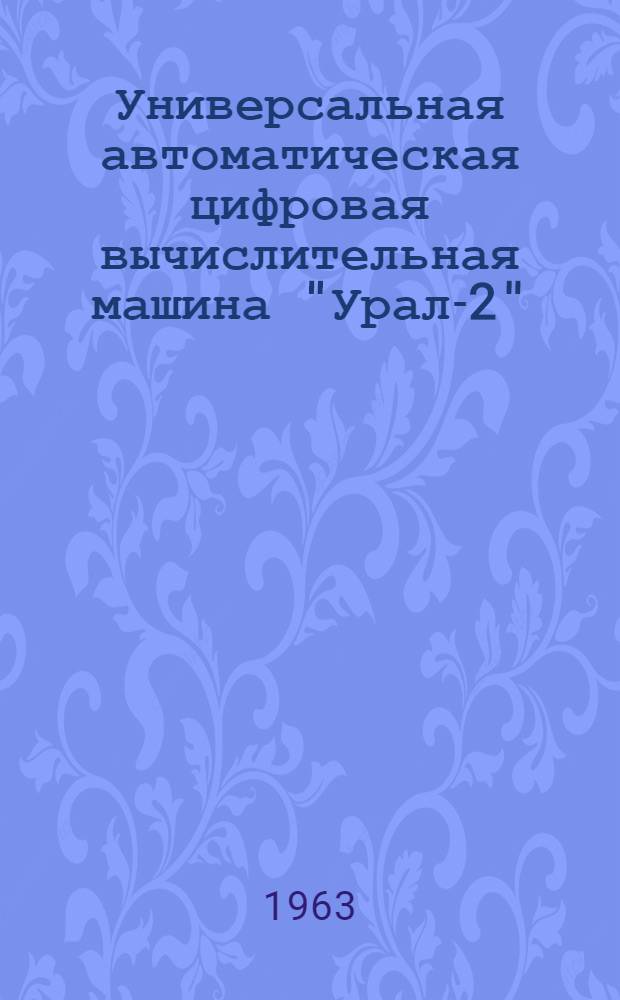 Универсальная автоматическая цифровая вычислительная машина "Урал-2" : Схемы электромонтажные устройства питания 1.320.013-Оп20 Ч. 1-. Ч. 2