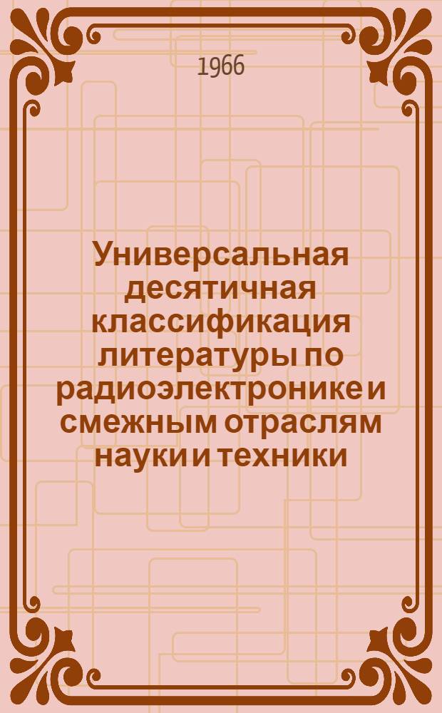[Универсальная десятичная классификация литературы по радиоэлектронике и смежным отраслям науки и техники] : Дополнения и изменения... № 13. № 15
