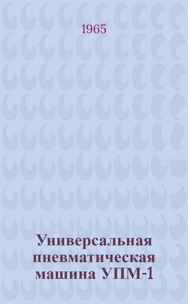 Универсальная пневматическая машина УПМ-1 : Руководство по эксплуатации