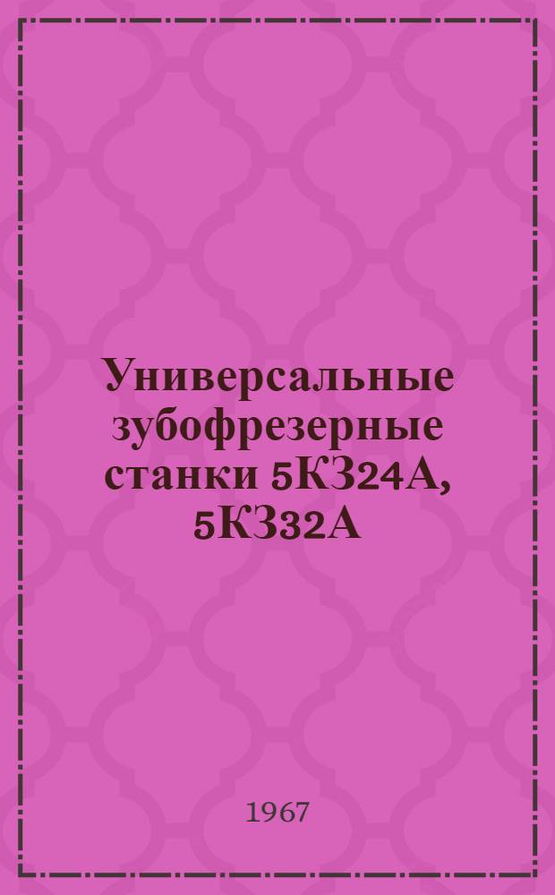 Универсальные зубофрезерные станки 5КЗ24А, 5КЗ32А : Руководство