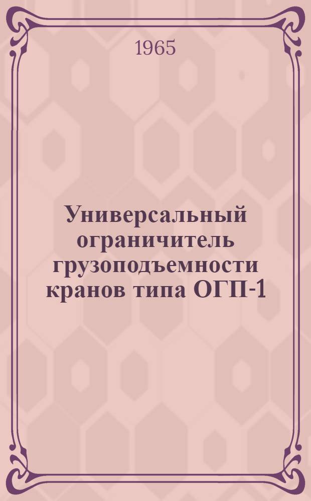 Универсальный ограничитель грузоподъемности кранов типа ОГП-1 : Описание и принцип действия