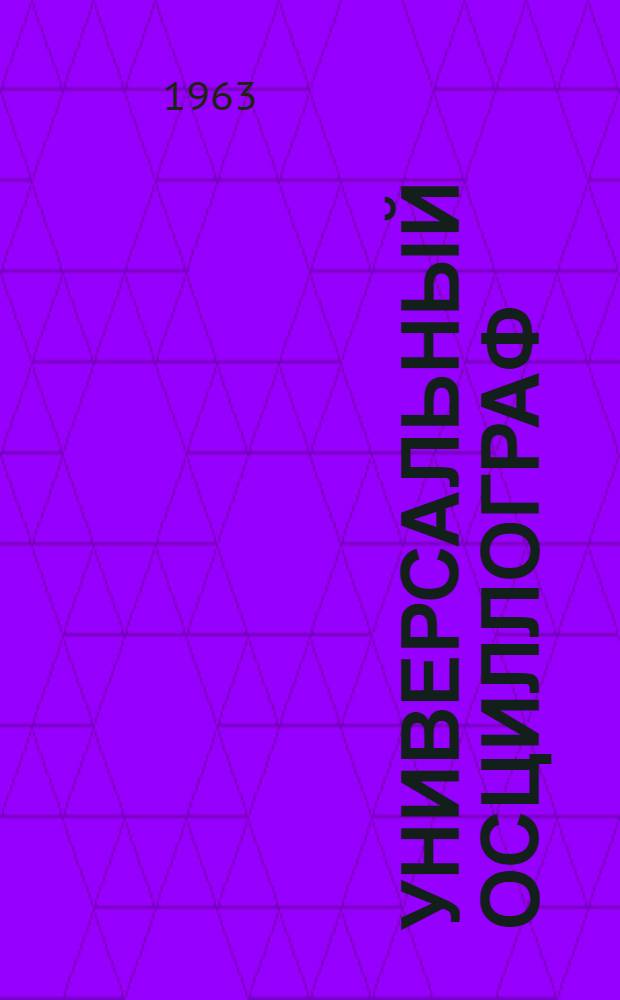 Универсальный осциллограф (типа) С1-8 (УО-1М) : Техн. описание и инструкция по эксплуатации