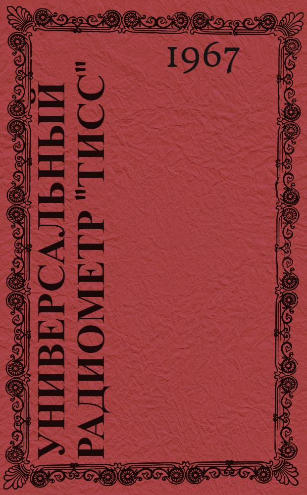 Универсальный радиометр "ТИСС" : Выпускной аттестат, техн. описание и инструкция по эксплуатации