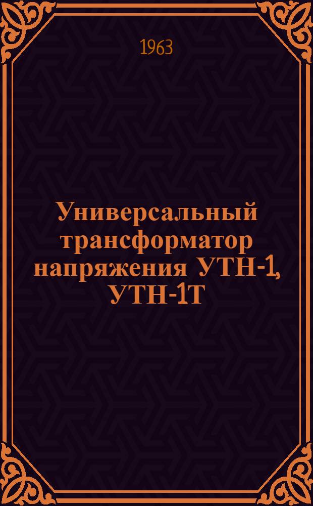 Универсальный трансформатор напряжения УТН-1, УТН-1Т : Инструкция по эксплуатации