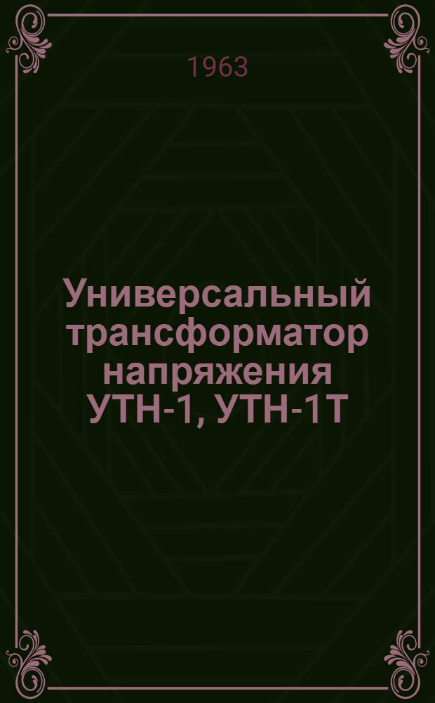 Универсальный трансформатор напряжения УТН-1, УТН-1Т : Инструкция по эксплуатации