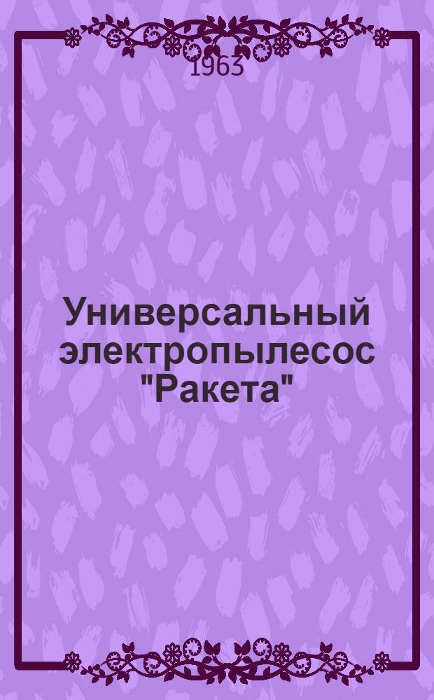 Универсальный электропылесос "Ракета" : Инструкция по эксплуатации