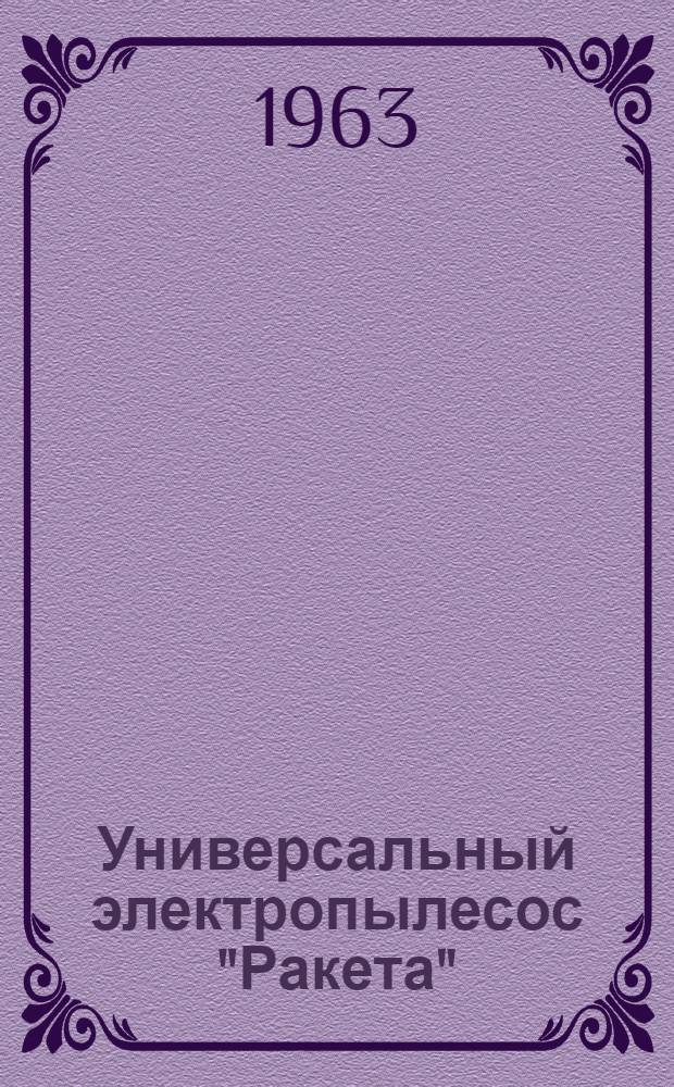 Универсальный электропылесос "Ракета" : Инструкция по эксплуатации