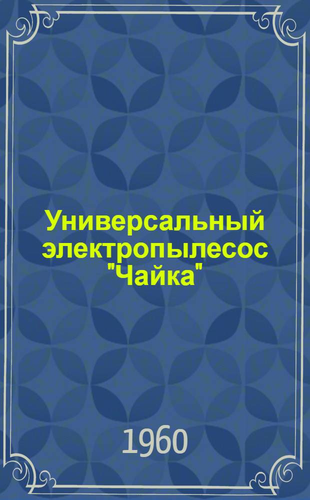 Универсальный электропылесос "Чайка" : Описание и инструкция по эксплуатации