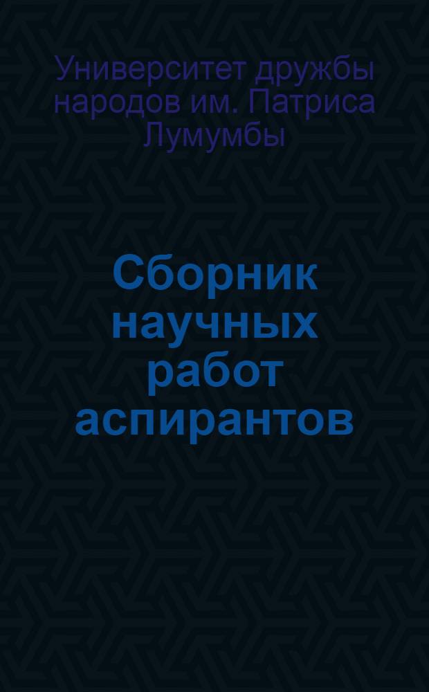 Сборник научных работ аспирантов : Вып. 1-