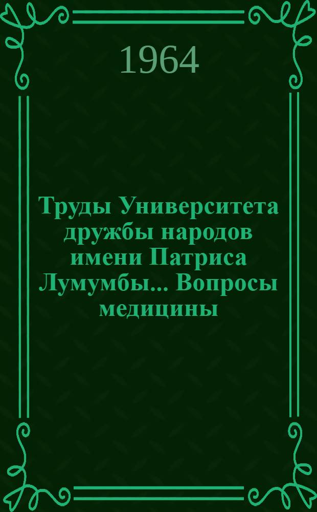 Труды Университета дружбы народов имени Патриса Лумумбы.... Вопросы медицины : Вып. 1-