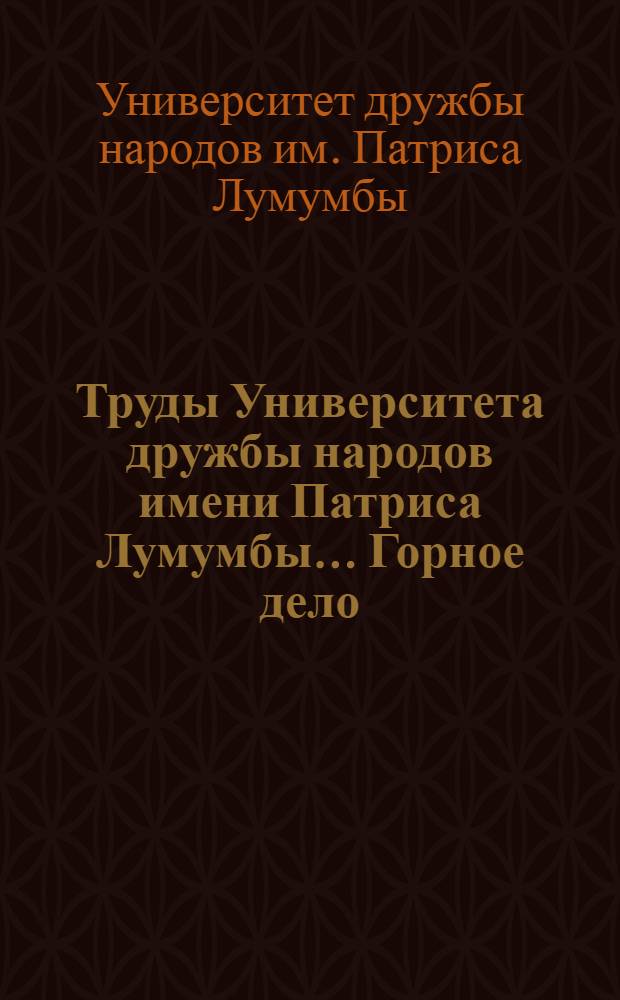 Труды Университета дружбы народов имени Патриса Лумумбы.... Горное дело