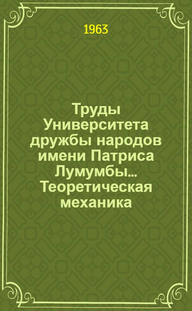 Труды Университета дружбы народов имени Патриса Лумумбы.... Теоретическая механика : Вып. 1-